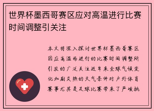 世界杯墨西哥赛区应对高温进行比赛时间调整引关注 世界杯墨西哥赛区应对高温进行比赛时间调整引关注