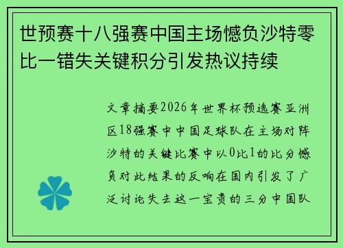 世预赛十八强赛中国主场憾负沙特零比一错失关键积分引发热议持续