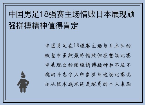 中国男足18强赛主场惜败日本展现顽强拼搏精神值得肯定 中国男足18强赛主场惜败日本展现顽强拼搏精神值得肯定