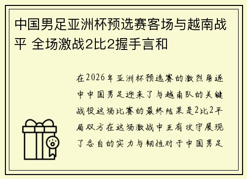 中国男足亚洲杯预选赛客场与越南战平 全场激战2比2握手言和 中国男足亚洲杯预选赛客场与越南战平 全场激战2比2握手言和