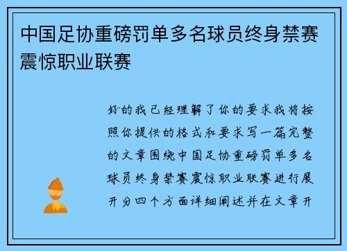 中国足协重磅罚单多名球员终身禁赛震惊职业联赛 中国足协重磅罚单多名球员终身禁赛震惊职业联赛