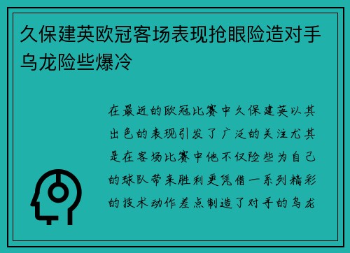久保建英欧冠客场表现抢眼险造对手乌龙险些爆冷 久保建英欧冠客场表现抢眼险造对手乌龙险些爆冷