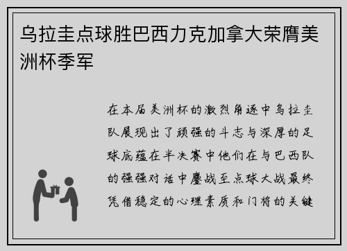 乌拉圭点球胜巴西力克加拿大荣膺美洲杯季军 乌拉圭点球胜巴西力克加拿大荣膺美洲杯季军