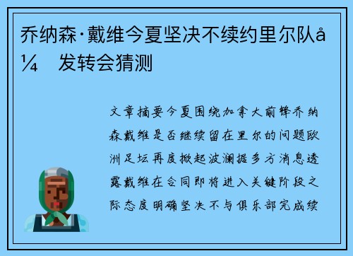 乔纳森·戴维今夏坚决不续约里尔队引发转会猜测 乔纳森·戴维今夏坚决不续约里尔队引发转会猜测