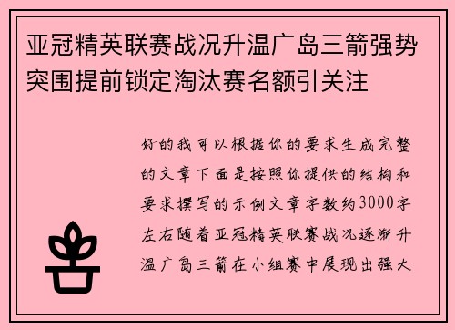 亚冠精英联赛战况升温广岛三箭强势突围提前锁定淘汰赛名额引关注 亚冠精英联赛战况升温广岛三箭强势突围提前锁定淘汰赛名额引关注