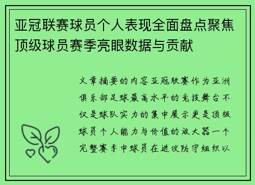 亚冠联赛球员个人表现全面盘点聚焦顶级球员赛季亮眼数据与贡献