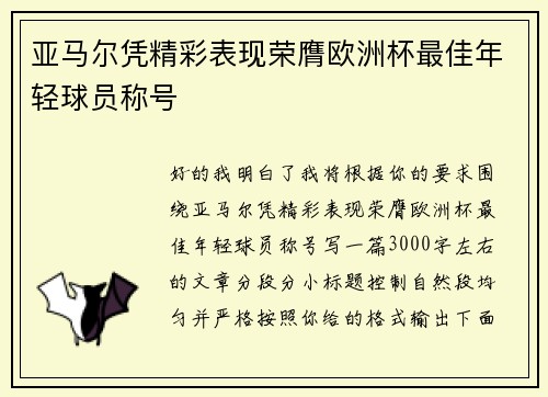 亚马尔凭精彩表现荣膺欧洲杯最佳年轻球员称号 亚马尔凭精彩表现荣膺欧洲杯最佳年轻球员称号