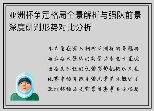 亚洲杯争冠格局全景解析与强队前景深度研判形势对比分析