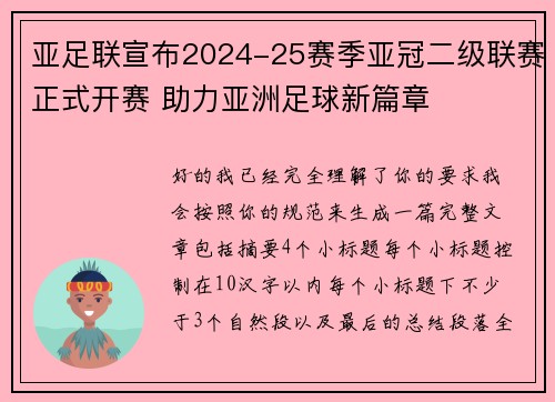 亚足联宣布2024-25赛季亚冠二级联赛正式开赛 助力亚洲足球新篇章 亚足联宣布2024-25赛季亚冠二级联赛正式开赛 助力亚洲足球新篇章
