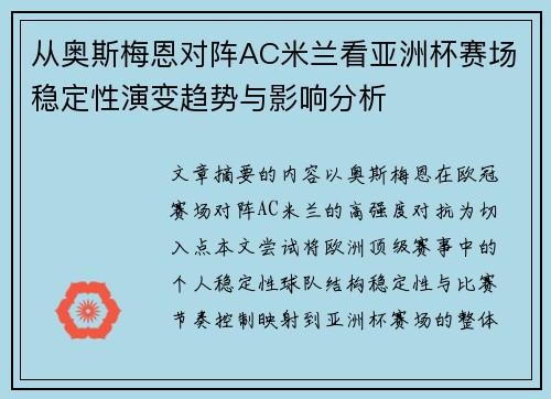 从奥斯梅恩对阵AC米兰看亚洲杯赛场稳定性演变趋势与影响分析 从奥斯梅恩对阵AC米兰看亚洲杯赛场稳定性演变趋势与影响分析