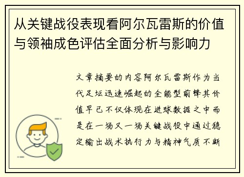 从关键战役表现看阿尔瓦雷斯的价值与领袖成色评估全面分析与影响力 从关键战役表现看阿尔瓦雷斯的价值与领袖成色评估全面分析与影响力