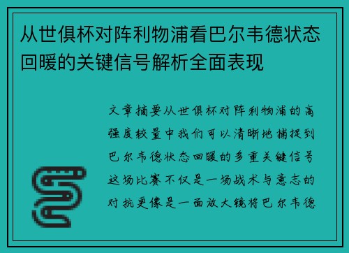 从世俱杯对阵利物浦看巴尔韦德状态回暖的关键信号解析全面表现 从世俱杯对阵利物浦看巴尔韦德状态回暖的关键信号解析全面表现