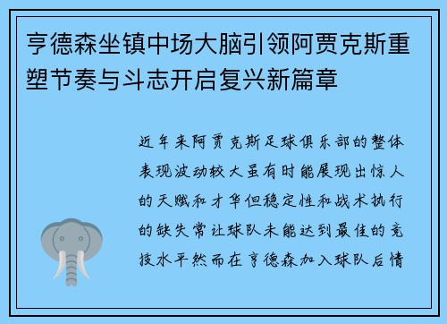 亨德森坐镇中场大脑引领阿贾克斯重塑节奏与斗志开启复兴新篇章 亨德森坐镇中场大脑引领阿贾克斯重塑节奏与斗志开启复兴新篇章