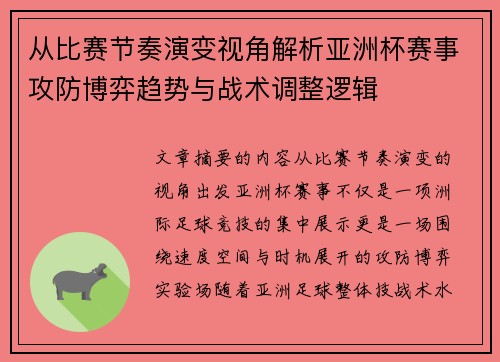 从比赛节奏演变视角解析亚洲杯赛事攻防博弈趋势与战术调整逻辑 从比赛节奏演变视角解析亚洲杯赛事攻防博弈趋势与战术调整逻辑