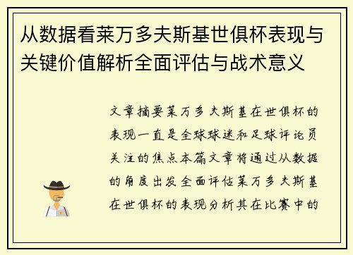 从数据看莱万多夫斯基世俱杯表现与关键价值解析全面评估与战术意义 从数据看莱万多夫斯基世俱杯表现与关键价值解析全面评估与战术意义