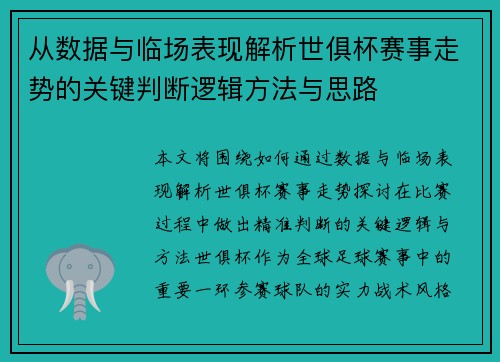 从数据与临场表现解析世俱杯赛事走势的关键判断逻辑方法与思路 从数据与临场表现解析世俱杯赛事走势的关键判断逻辑方法与思路
