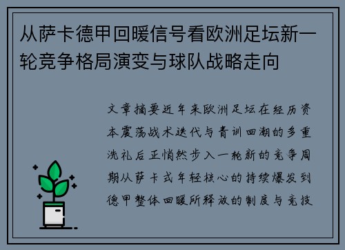 从萨卡德甲回暖信号看欧洲足坛新一轮竞争格局演变与球队战略走向 从萨卡德甲回暖信号看欧洲足坛新一轮竞争格局演变与球队战略走向