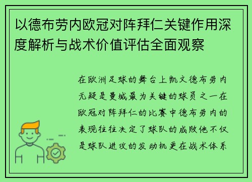 以德布劳内欧冠对阵拜仁关键作用深度解析与战术价值评估全面观察