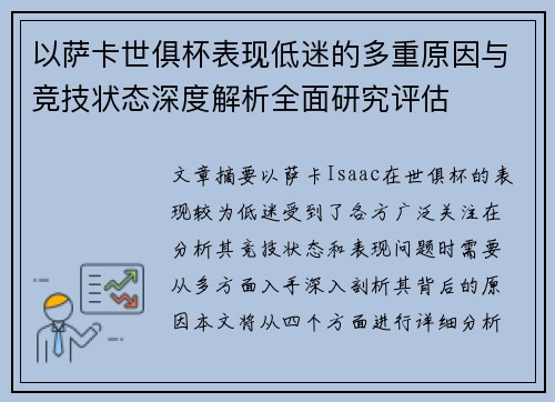 以萨卡世俱杯表现低迷的多重原因与竞技状态深度解析全面研究评估