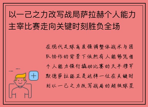 以一己之力改写战局萨拉赫个人能力主宰比赛走向关键时刻胜负全场 以一己之力改写战局萨拉赫个人能力主宰比赛走向关键时刻胜负全场