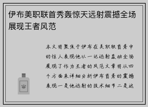 伊布美职联首秀轰惊天远射震撼全场展现王者风范 伊布美职联首秀轰惊天远射震撼全场展现王者风范