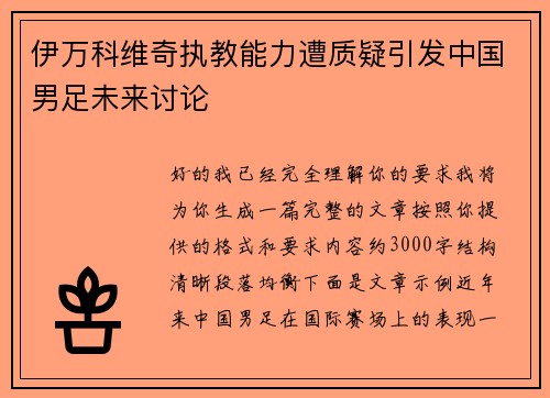 伊万科维奇执教能力遭质疑引发中国男足未来讨论 伊万科维奇执教能力遭质疑引发中国男足未来讨论