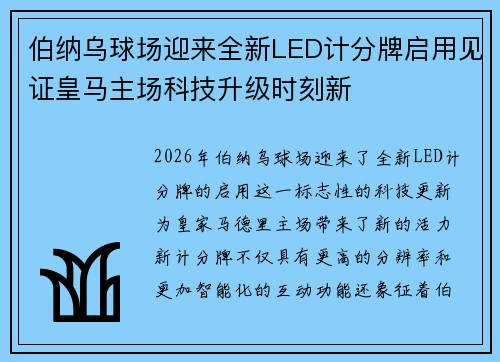 伯纳乌球场迎来全新LED计分牌启用见证皇马主场科技升级时刻新 伯纳乌球场迎来全新LED计分牌启用见证皇马主场科技升级时刻新