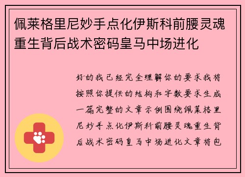 佩莱格里尼妙手点化伊斯科前腰灵魂重生背后战术密码皇马中场进化 佩莱格里尼妙手点化伊斯科前腰灵魂重生背后战术密码皇马中场进化