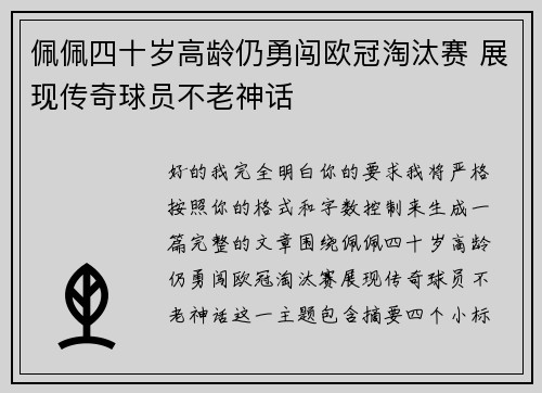 佩佩四十岁高龄仍勇闯欧冠淘汰赛 展现传奇球员不老神话