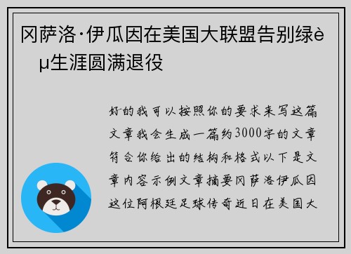 冈萨洛·伊瓜因在美国大联盟告别绿茵生涯圆满退役 冈萨洛·伊瓜因在美国大联盟告别绿茵生涯圆满退役