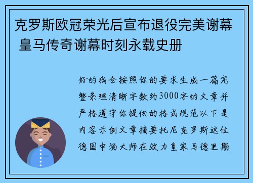 克罗斯欧冠荣光后宣布退役完美谢幕 皇马传奇谢幕时刻永载史册 克罗斯欧冠荣光后宣布退役完美谢幕 皇马传奇谢幕时刻永载史册