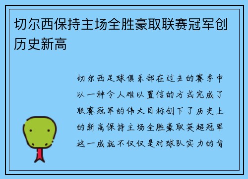 切尔西保持主场全胜豪取联赛冠军创历史新高 切尔西保持主场全胜豪取联赛冠军创历史新高