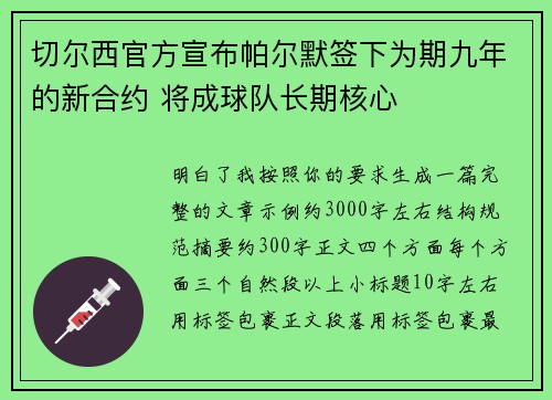 切尔西官方宣布帕尔默签下为期九年的新合约 将成球队长期核心 切尔西官方宣布帕尔默签下为期九年的新合约 将成球队长期核心