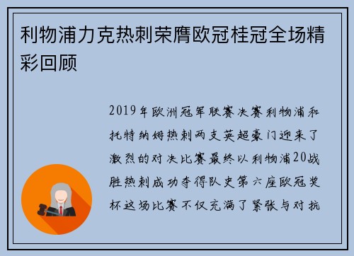 利物浦力克热刺荣膺欧冠桂冠全场精彩回顾 利物浦力克热刺荣膺欧冠桂冠全场精彩回顾