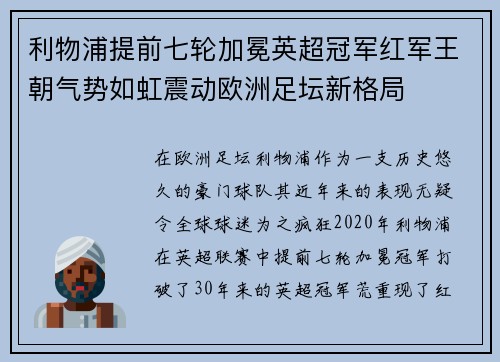 利物浦提前七轮加冕英超冠军红军王朝气势如虹震动欧洲足坛新格局 利物浦提前七轮加冕英超冠军红军王朝气势如虹震动欧洲足坛新格局