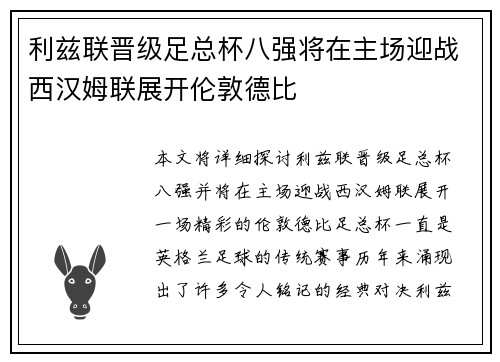 利兹联晋级足总杯八强将在主场迎战西汉姆联展开伦敦德比 利兹联晋级足总杯八强将在主场迎战西汉姆联展开伦敦德比
