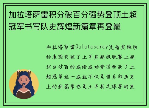 加拉塔萨雷积分破百分强势登顶土超冠军书写队史辉煌新篇章再登巅 加拉塔萨雷积分破百分强势登顶土超冠军书写队史辉煌新篇章再登巅