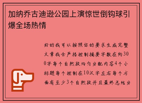 加纳乔古迪逊公园上演惊世倒钩球引爆全场热情 加纳乔古迪逊公园上演惊世倒钩球引爆全场热情