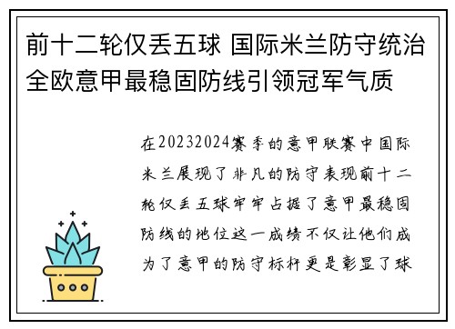 前十二轮仅丢五球 国际米兰防守统治全欧意甲最稳固防线引领冠军气质 前十二轮仅丢五球 国际米兰防守统治全欧意甲最稳固防线引领冠军气质