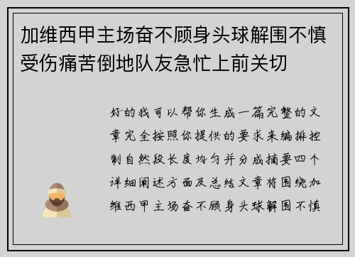 加维西甲主场奋不顾身头球解围不慎受伤痛苦倒地队友急忙上前关切 加维西甲主场奋不顾身头球解围不慎受伤痛苦倒地队友急忙上前关切