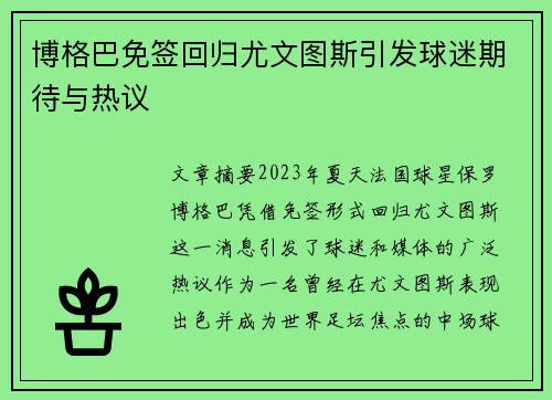 博格巴免签回归尤文图斯引发球迷期待与热议 博格巴免签回归尤文图斯引发球迷期待与热议