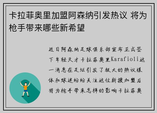 卡拉菲奥里加盟阿森纳引发热议 将为枪手带来哪些新希望