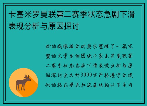 卡塞米罗曼联第二赛季状态急剧下滑表现分析与原因探讨