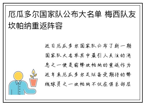 厄瓜多尔国家队公布大名单 梅西队友坎帕纳重返阵容
