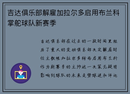 吉达俱乐部解雇加拉尔多启用布兰科掌舵球队新赛季