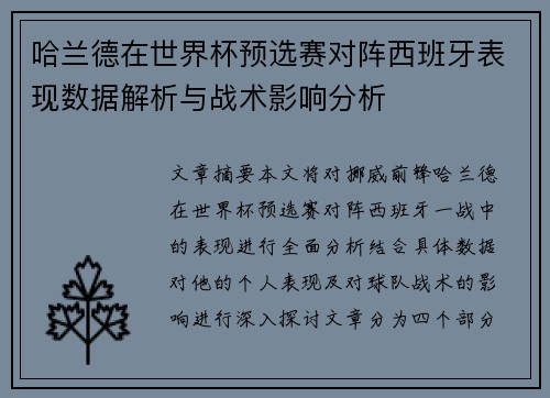 哈兰德在世界杯预选赛对阵西班牙表现数据解析与战术影响分析