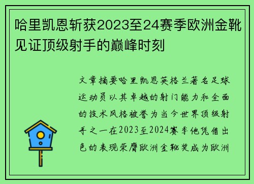 哈里凯恩斩获2023至24赛季欧洲金靴见证顶级射手的巅峰时刻