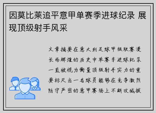 因莫比莱追平意甲单赛季进球纪录 展现顶级射手风采