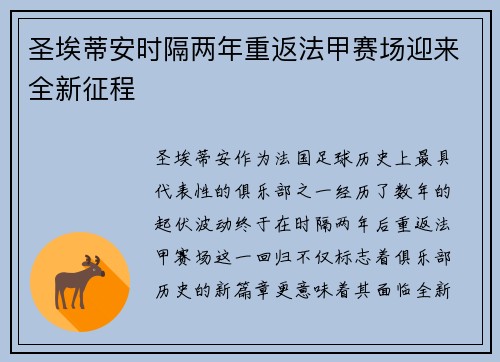 圣埃蒂安时隔两年重返法甲赛场迎来全新征程