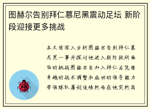 图赫尔告别拜仁慕尼黑震动足坛 新阶段迎接更多挑战